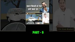 पंकज त्रिपाठी को जेल क्यों जाना पड़ा Part9  Dr Vivek Bindra [upl. by Almap]