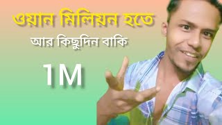 1M সাবস্ক্রাইব হতে আর কিছুদিন বাকি 🥺😇 viral viralvideo training foryou YouTubevideo [upl. by Adnilam]