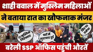 Bareilly News  Shahi के Gausganj बवाल में Muslim महिलाएं Justice मांगने पहुंची SSP Office Bareilly [upl. by Prudhoe]