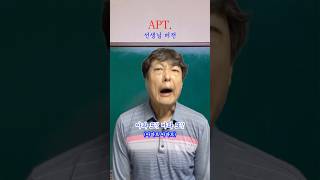 꾀병 조퇴 게임…쌤vs학생 apt 아파트 로제 브루노마스 [upl. by Jeanelle]