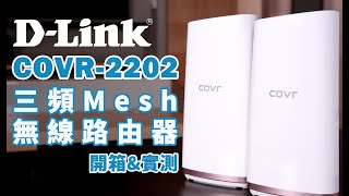 《DLink哪有PM這麼忙》開箱啦！COVR2202 三頻全覆蓋家用WiFi系統 [upl. by Neelik]