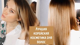 ЛУЧШАЯ КОРЕЙСКАЯ КОСМЕТИКА ДЛЯ ВОЛОС 2019 [upl. by Nlyak986]