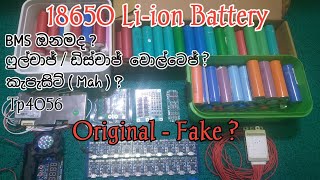 18650 ලීතියම් අයන් බැටරි තෝරා ගමු 18650 liion battery  Old lap top battery sells  Bms unit [upl. by Foley424]