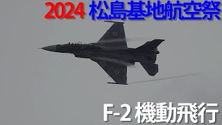 松島基地航空祭2024 F2 機動飛行 [upl. by Edgell]