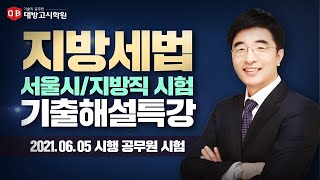 세무직 공무원 세법 20210605 시행 서울시 및 지방직 9급 지방세법 기출해설특강박창한 교수 [upl. by Parhe]