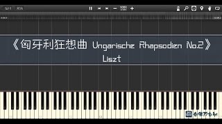 匈牙利狂想曲 Ungarische Rhapsodien No2 Liszt Piano Tutorial Synthesia 琴譜 Sheet Music [upl. by Kirven]