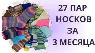 27 ПАР НОСКОВ ЗА 3 МЕСЯЦАянварьфевральмарт 2024 [upl. by Oscar]