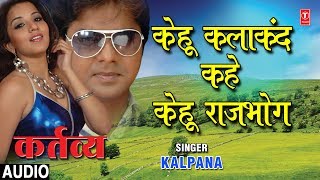 KEHU KALAAKAND KAHE KEHU RAJBHOG  BHOJPURI AUDIO SONG  KARTAVYA  SINGER  KALPANA [upl. by Neral357]