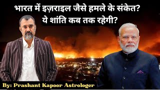 India to face war consequences like Israel Astrological analysis by Prashant Kapoor [upl. by Naitsabas]