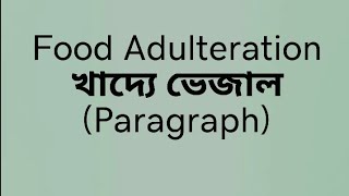 PARAGRAPH quotFood Adulterationquot  খাদ্যে ভেজাল । [upl. by Fugazy]