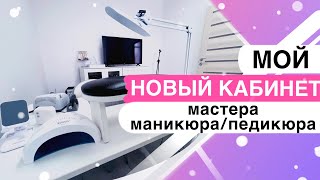 Идеальный кабинет Больше и Лучше  Кабинет мастера маникюра и педикюра [upl. by Harwin]