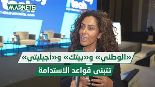 دلال بهبهاني شركات البنك الوطني وبيت التمويل وأجيليتي تتبنى قواعد الاستدامة لتعزيز فعالية أعمالها [upl. by Ecnerewal]