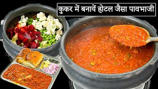 प्रेशर कुकर में होटल जैसी पाव भाजी बनाने का सही तरीका  Pav Bhaji in Pressure CookerPavbhaji Recipe [upl. by Tnecniv553]