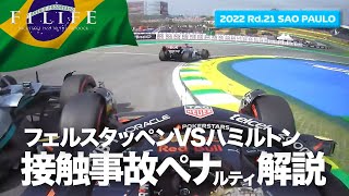 【サンパウロGP】ハミルトンVSフェルスタッペン接触、責任の所在は？【2022 Rd21 BRA】 [upl. by Brogle77]