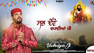 Sabb Devo Vadhaiyan ji  Kanth Kaler  New Punjabi Devotional Audio songs Full AlbumEp [upl. by Enelear]