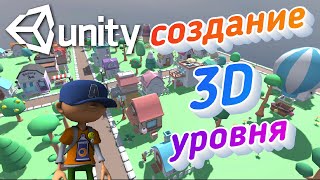 Создание 3D уровня с использованием Progrids и добавление персонажа в Unity [upl. by Auqenaj]