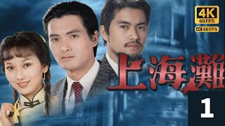 TVB Drama 上海灘 4K 60FPS 125｜周潤發許文強衣衫襤褸，神情憔悴，孤身一人，抵達上海，｜周潤發 林建明 趙雅芝 呂良偉｜TVB 國語中字 [upl. by Japheth526]