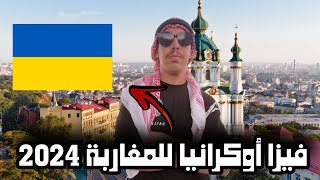 فيزا أوكرانيا للمغاربة  Ukraine Visa For Moroccans [upl. by Malissia]