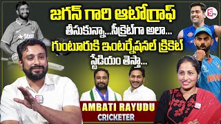 Ambati Rayudu About AP CM YS Jagan  Ambati Rayudu First Interview [upl. by Eilasor]