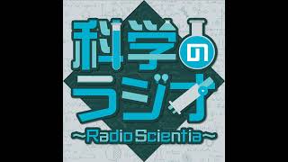 第44回 科学のラジオ～Radio Scientia～ [upl. by Caye]