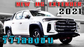 รีวิว ทดลองขับ NEW MG EXTENDER 2021 รุ่น DC X GRAND AT [upl. by Oiluj231]