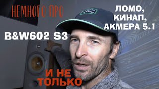 НЕМНОГО про BampW 602 S3 и не только [upl. by Iman515]