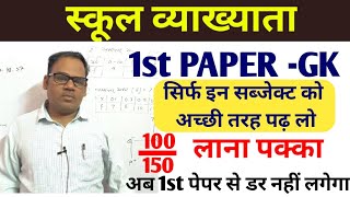 RPSC 1st Grade स्कूल व्याख्याता की तैयारी कैसे करें GK Paper इन टॉपिक को अच्छे से पढ़ लो [upl. by Bahe930]