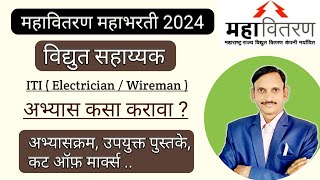 महावितरण विद्युत सहाय्यक अभ्यासक्रम उपयुक्त पुस्तके  ITI Vacancy 2024 [upl. by Tamarah818]