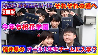 【中学バスケ】今年も名門・桜花学園へ！NORD BREZZA U15 2期生それぞれが歩む道【北海道】 [upl. by Yonatan]