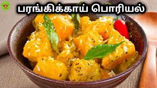 Parangikai Poriyal in TamilParangikai poriyal Recipe பரங்கிக்காய் பொரியல் செய்வது எப்படி7am Suvai [upl. by Ranite745]