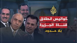 بلا حدود  الذكرى العاشرة لانطلاق الجزيرة  أسرار وكواليس مع نجوم الجزيرة [upl. by Akimert814]