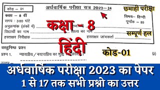 अर्धवार्षिक परीक्षा 2023 कक्षा 8वीं हिंदी का पेपर half yearly class 8 hindi paper solution cg board [upl. by Grassi]