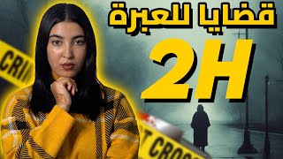 ساعتين من القضايا لي تخليك تفقد الثقة فأقرب الناس 🚨 [upl. by Winonah460]