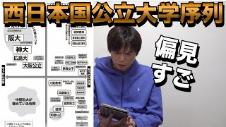 西日本の国公立大学の序列2023年度版【京大・阪大・神大・その他】 [upl. by Alledi438]