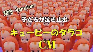 【子どもが泣き止むCM】キューピーのタラコパスタCM（30分バージョン） [upl. by Betsy]