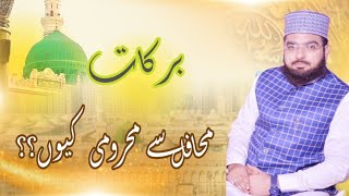 Barakat e mahafil se mehroomi kuبرکات محافل سے محرومی کیوںMuhammad sadaqat hussain qadri [upl. by Alleris]