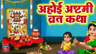 अहोई अष्टमी व्रत कथाAhoi Vrat Katha Ahoi Ashtami [upl. by Fotina]