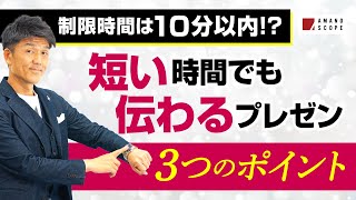 【限られた時間でのプレゼンのコツとは？】3つのポイントを押さえるだけでプレゼンがぐっと上達！元キーエンスNo1営業が動画への様々なコメント＆お悩みに答えてみた【Team Cross FA 天野眞也】 [upl. by Ynnahc]