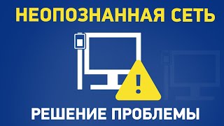 Сеть без доступа к Интернету неопознанная сеть [upl. by Kondon]