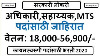 अधिकारी सहाय्यक MTS पदांसाठी भरती  जाहिरात प्रसिद्ध  वेतन 1800056900 [upl. by Innad218]