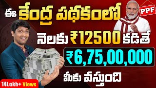 PPF Public Provident Fund Investment In Telugu  PPF new Rules [upl. by Pozzy413]