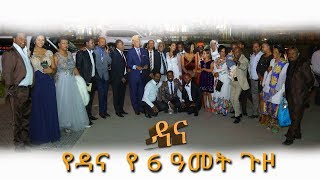 የዳና ድራማ ትእይንቶች [upl. by Bikales]