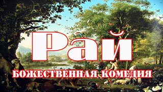 Рай Божественная комедия Данте Алигьери Чтение у камина [upl. by Naj]