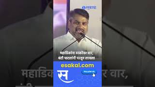 Satej Patil on Dhananjay Mahadik Uddhav Thackeray यांच्यावरील टिकेला पाटलांचे सडेतोड उत्तर [upl. by Meenen]