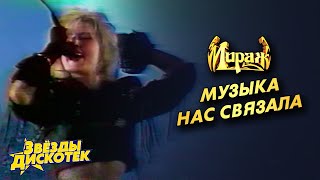 Мираж  Музыка нас связала Татьяна Овсиенко [upl. by Acinomad]