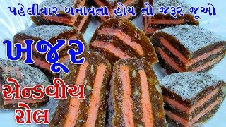 ખજુર સૅન્ડવિચ રોલ Khajur Sandwich dates recipe indian sweets recipes [upl. by Aibara553]