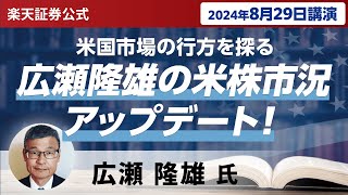 【ネット開催】広瀬隆雄の米株市況アップデート！米国市場の行方を探る（2024年8月29日開催） [upl. by Spiegleman509]