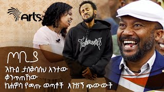 እኩል ታለቅሳለህ አንተው ቆንጥጠኸው  ከሐዋሳ የመጡ ወጣቶች አዝናኝ ጭውውት  ጦቢያ ArtsTvWorld [upl. by Arabel]