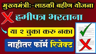 फॉर्म रीजेक्ट❎होईल हमीपत्र भरताना 2 चुका करू नकाLadki Bahin Yojna Hamipatra Kase Bharayache [upl. by Laenej]