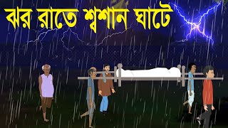 ঝড় রাতে শ্মশান ঘাটে  thakurmar jhuli  bangla bhuter golpo  Neil cartoon [upl. by Drawdesemaj248]